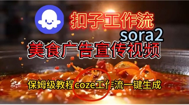 Coze扣子工作流一键生成Sora2美食户告宣传视频，保姆级搭建教程-LH资源分享网
