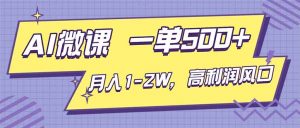 AI视频微课，一单500+，月入1-2W，高利润风口，告别换项目！-LH资源分享网