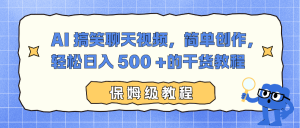 AI 搞笑聊天视频，简单创作，轻松日入 500 +的干货教程-LH资源分享网