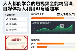 人人都能学会的短视频全能精品课，自媒体新人利用AI弯道超车-LH资源分享网