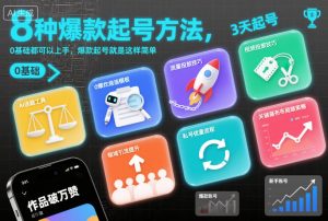 8种爆款起号方法，0基础都可以上手，爆款起号就是这样简单-LH资源分享网