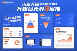 淘宝天猫推爆班原创高阶第75期，万相台无界3层推-LH资源分享网