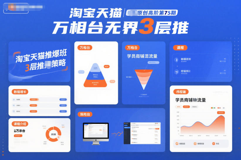 淘宝天猫推爆班原创高阶第75期，万相台无界3层推-LH资源分享网