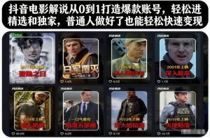 抖音电影解说从0到1打造爆款账号，轻松进精选和独家，普通人做好了也能轻松快速变现-LH资源分享网