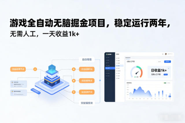 游戏全自动无脑掘金项目，稳定运行两年，无需人工，一天收益1k+【揭秘】-LH资源分享网