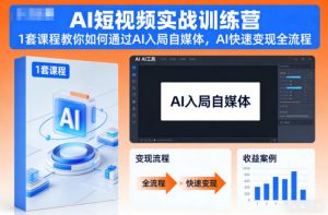 AI短视频实战训练营，1套课程教你如何通过AI入局自媒体，AI快速变现全流程-LH资源分享网