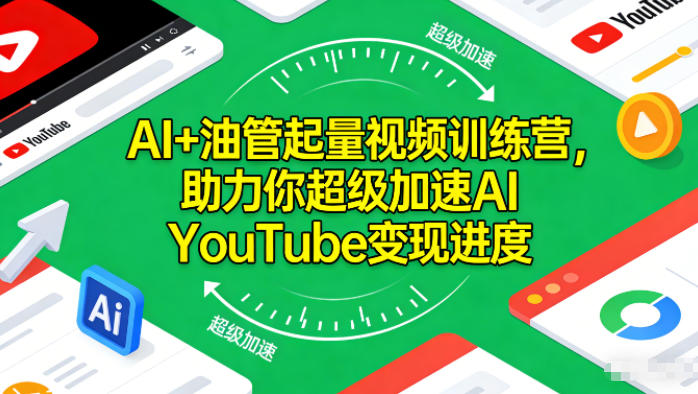AI+油管起量视频训练营，助力你超级加速AI YouTube变现进度-LH资源分享网