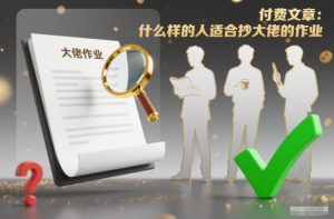 付费文章：什么样的人适合抄大佬的作业？-LH资源分享网
