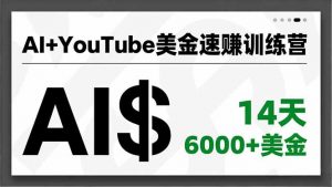 AI+YouTube美金速赚训练营，AI量产、爆款公式、急速变现、独家视野，14天创收6000+美金-LH资源分享网