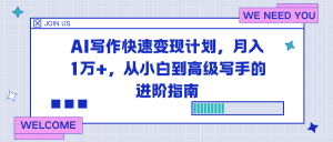 AI写作快速变现计划，月入1万+，从小白到高级写手的进阶指南-LH资源分享网
