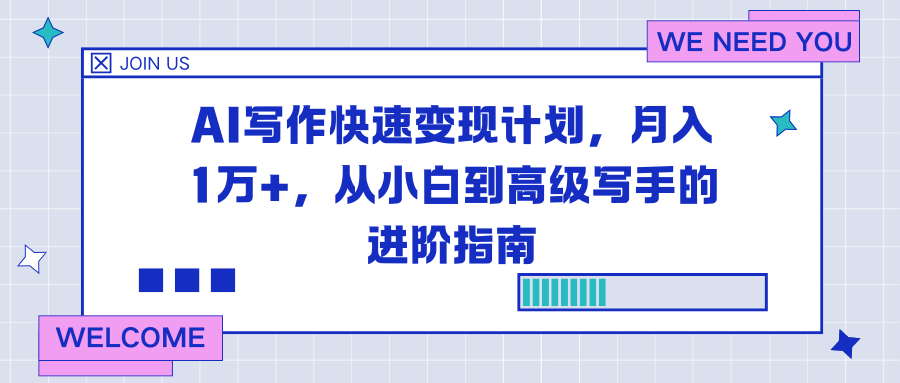 AI写作快速变现计划，月入1万+，从小白到高级写手的进阶指南-LH资源分享网
