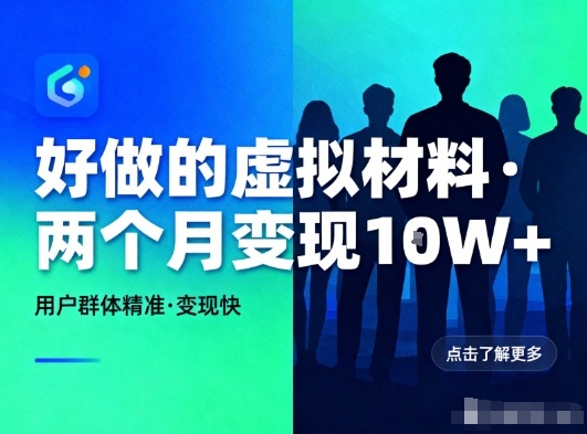 好做的小红书虚拟材料，用户群体精准，两个月变现几个W-LH资源分享网