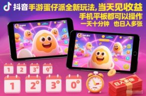 抖音手游蛋仔派对全新玩法，当天见收益，手机平板都可以操作，一天十分钟也日入多张【揭秘】-LH资源分享网