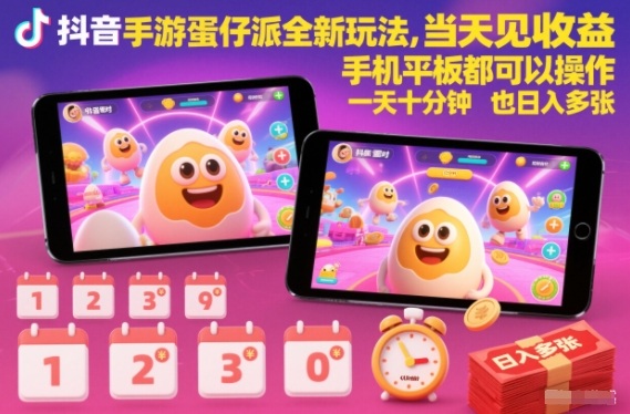抖音手游蛋仔派对全新玩法，当天见收益，手机平板都可以操作，一天十分钟也日入多张【揭秘】-LH资源分享网