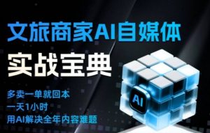 文旅商家AI自媒体实战课，告别无效内卷，用AI重塑文旅自媒体运营思维-LH资源分享网