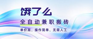 饿了么全自动搬砖3分钟一单，一单2-5米可矩阵可批量无需人工【揭秘】-LH资源分享网