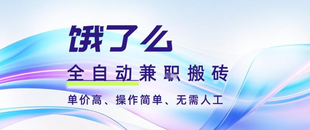 饿了么全自动搬砖3分钟一单，一单2-5米可矩阵可批量无需人工【揭秘】-LH资源分享网