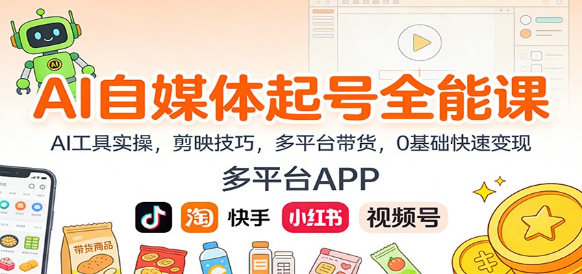 AI自媒体起号全能课：AI工具实操，剪映技巧，多平台带货，0基础快速变现-LH资源分享网