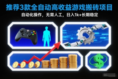 【推荐】3款全自动高收益游戏搬砖项目，自动化操作，无需人工，日入1k+，长期稳定【揭秘】-LH资源分享网