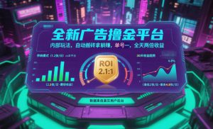 全新广告撸金平台,内部玩法,自动搬砖拿躺賺,单号一天保底2张+,全天两倍收益【揭秘】-LH资源分享网