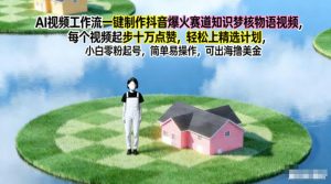 AI视频工作流一键制作抖音爆火赛道知识梦核物语视频,每个视频起步10W点赞,轻松上精选计划-LH资源分享网