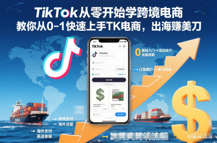 TikTok从零开始学跨境电商，教你从0-1快速上手TK电商，出海賺美刀-LH资源分享网