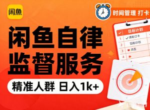 闲鱼卖自律监督服务,人群精准,每天1k+纯利润-LH资源分享网