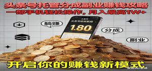 全程托管今日头条,一部手机就可以开干,最高躺赚1W+-LH资源分享网