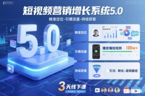 短视频营销增长系统5.0,精准定位-引爆流量-持续获客,3天线下课(音频+图片)-LH资源分享网
