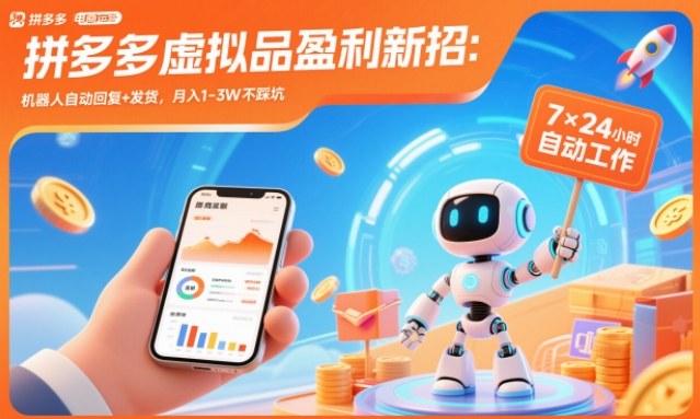 拼多多虚拟品盈利新招：机器人自动回复+发货，月入1-3W不踩坑【揭秘】-LH资源分享网