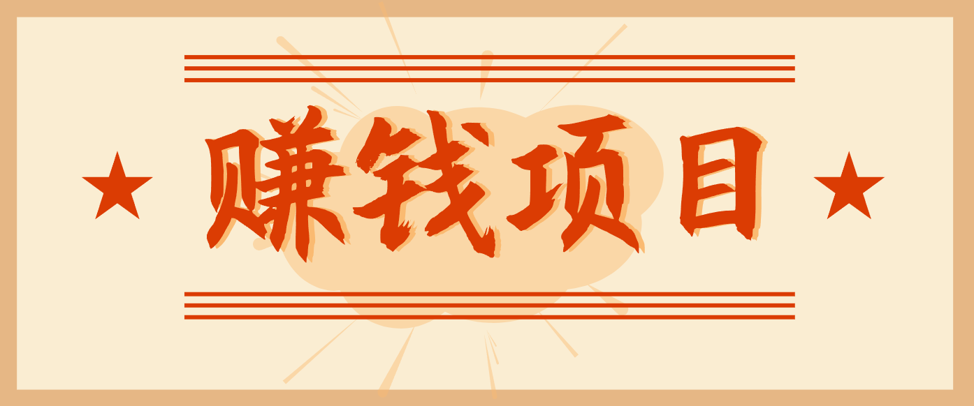 拍照片就有收益，零门槛的信息差项目，一单19.9，轻松实现月收益3000+-LH资源分享网