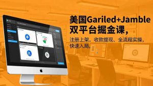 美国Gariled+Jamble双平台掘金课,注册上架、收款提现、全流程实操,快速入局-LH资源分享网
