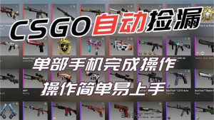 用全球火爆游戏CSGO挂机捡漏赚钱过个肥年,一部手机轻松日入500+【副业网赚】-LH资源分享网