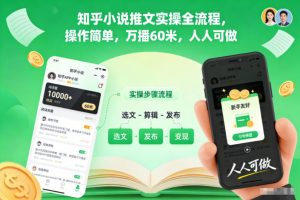 知乎小说推文实操全流程,操作简单,万播60米,人人可做-LH资源分享网