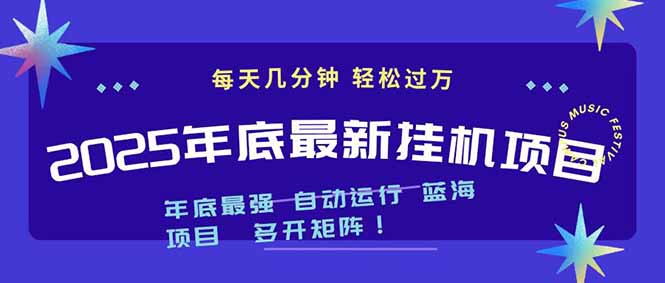 2025年年底最新挂机项目，不看电脑配置！每天几分钟，月入1000＋，可矩阵，一台电脑支持多个…-LH资源分享网