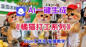 Coze扣子工作流一键生成胖橘猫打工短视频,保姆级实操搭建教学-LH资源分享网
