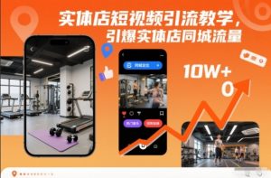 实体店短视频引流教学,引爆实体店同城流量-LH资源分享网