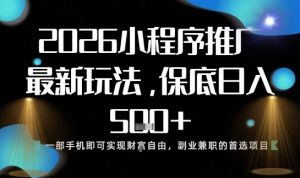 小程序玩法全新来袭,只需一部手机,轻松日入5张,操作简单易上手【揭秘】-LH资源分享网