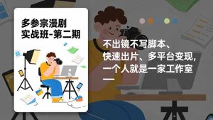 多参 宗漫剧实操班2.0-更新,不出镜不写脚本、快速出片、多平台变现,一个人就是一家工作室-LH资源分享网