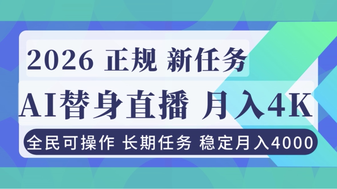 AI《替身》直播，稳定月入4000不违规，正规项目 小白可做-LH资源分享网