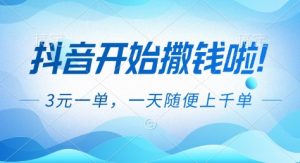 抖音开始撒钱拉,3米一单,一天随便上千单,抖音福利推广项目【揭秘】-LH资源分享网
