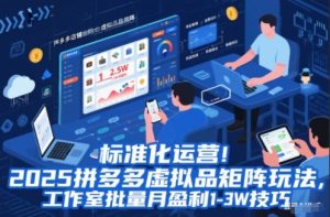 标准化运营!2025拼多多虚拟品矩阵玩法,工作室批量月盈利1-3W技巧【揭秘】-LH资源分享网