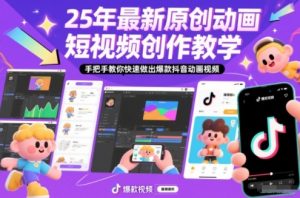 25年最新原创动画短视频创作教学，手把手教你快速做出爆款抖音动画视频-LH资源分享网
