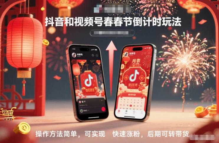 抖音和视频号，春节倒计时玩法，操作方法简单，可实现快速涨粉，后期可转带货-LH资源分享网