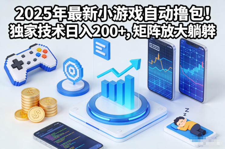 2025年最新小游戏自动撸包！独家技术日入2张+，矩阵放大躺賺【揭秘】-LH资源分享网
