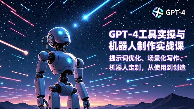 GPT-4工具实操与机器人制作实战课：提示词优化、场景化写作、机器人定制，从使用到创造-LH资源分享网