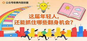 公众号收费内容《这届年轻人，还能抓住哪些翻身机会？》-LH资源分享网