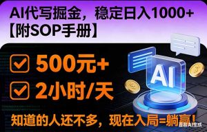 2026风口项目,AI代写掘金，稳定日入1000+，掌握核心技能【附SOP手册】-LH资源分享网
