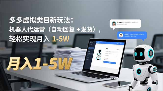 多多 虚拟类目新玩法：机器人代运营(自动回复 + 发货-LH资源分享网