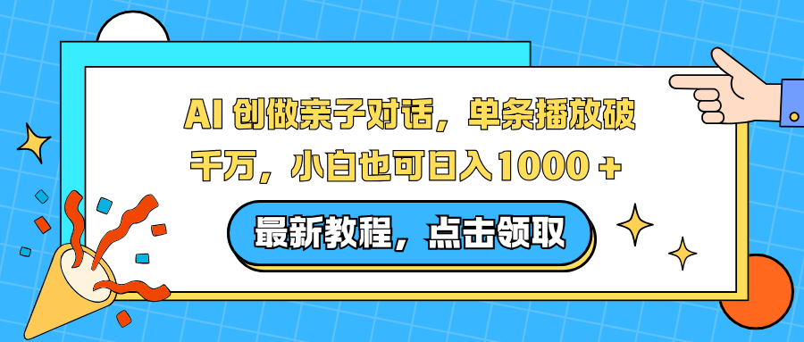 AI 创做亲子对话，单条播放破千万，小白也可日入1000 +-LH资源分享网
